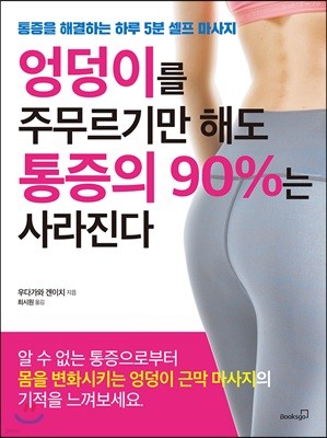 엉덩이를 주무르기만 해도 통증의 90%는 사라진다