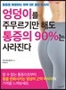 엉덩이를 주무르기만 해도 통증의 90%는 사라진다