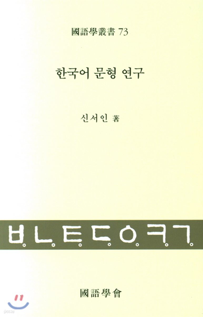 한국어문형연구