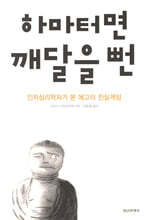 하마터면 깨달을 뻔