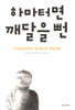 하마터면 깨달을 뻔