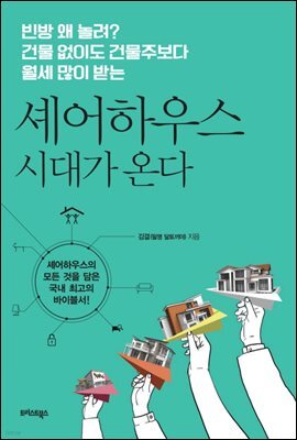 셰어하우스 시대가 온다