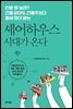 셰어하우스 시대가 온다