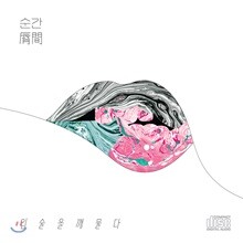 입술을깨물다 1집 - 순간 (脣間)
