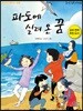 파도에 실려 온 꿈
