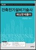건축전기설비기술사 예상문제풀이