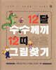 12달 수수께끼 12띠 숨은그림찾기
