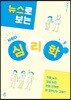 뉴스로 보는 사이다 심리학