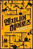 엔지니어 히어로즈