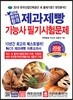 2018 NEW 완전합격 제과제빵기능사 필기시험문제