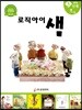 논리독서 지도교재 로직아이 샘 초록 3단계