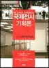 국제전시기획론