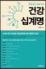 건강십계명