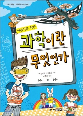 어린이를 위한 과학이란 무엇인가