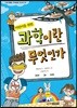 어린이를 위한 과학이란 무엇인가