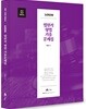 2017~2018 LOGOS 법원직 형법 기출문제집