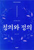 칭의와 정의