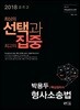 2018 박용두 형사소송법 핵심정리서