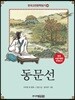 동문선