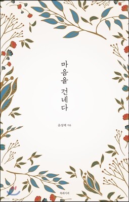 마음을 건네다