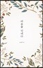 마음을 건네다
