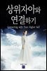상위자아와 연결하기