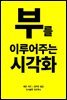 부를 이루어주는 시각화