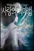 사랑의 백마법