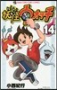 妖怪ウォッチ 14