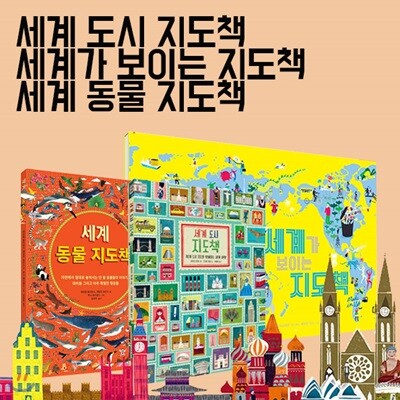 세계 도시 지도책+세계가 보이는 지도책+세계 동물 지도책 3권세트