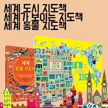 세계 도시 지도책+세계가 보이는 지도책+세계 동물 지도책 3권세트