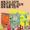 세계 도시 지도책+세계가 보이는 지도책+세계 동물 지도책 3권세트