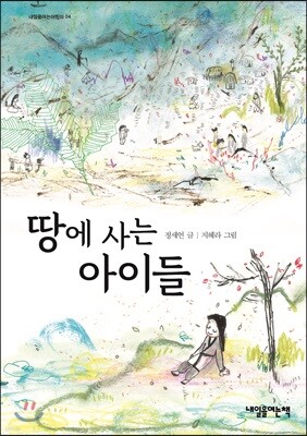 땅에 사는 아이들