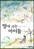 땅에 사는 아이들