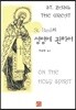 성 바질의 성령에 관하여