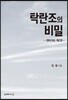 탁란조의 비밀