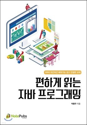 편하게 읽는 자바 프로그래밍