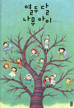 열두 달 나무 아이