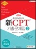 중국어능력시험 신 CPT 기출문제집3
