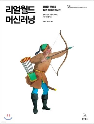 리얼월드 머신러닝