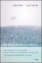그대의 마음에 고요가 머물기를