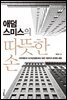 애덤스미스의 따뜻한 손