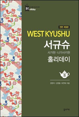 서규슈 홀리데이