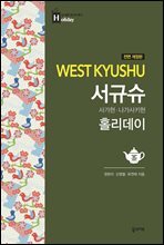 서규슈 홀리데이