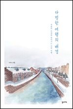 다정한 여행의 배경