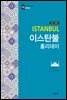 이스탄불 홀리데이 (전면개정판)