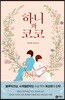 하니와 코코