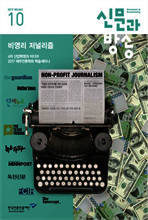 신문과방송 2017년 10월호
