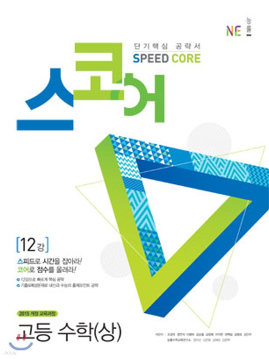 스코어(speed core) 고등 수학 (상)