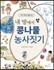 내 방에서 콩나물 농사짓기